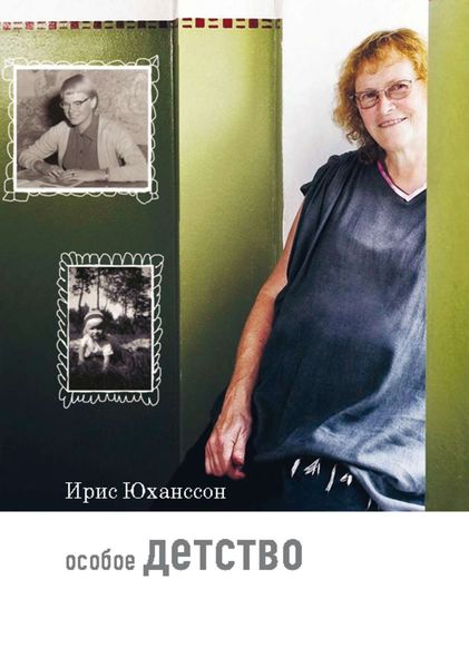 Обложка книги  «Особое детство»