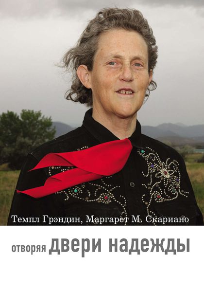 Обложка книги  «Отворяя двери надежды. Мой опыт преодоления аутизма»