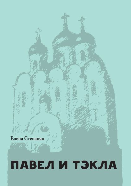 Обложка книги  «Павел и Тэкла»