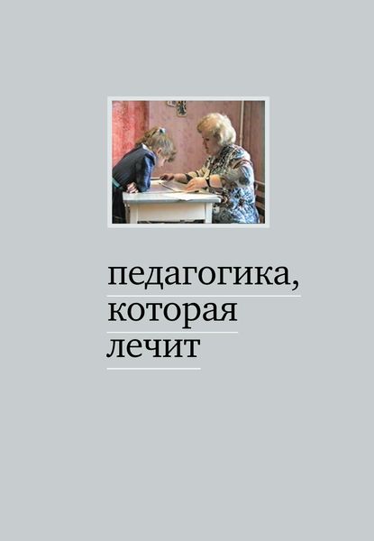 Обложка книги  «Педагогика, которая лечит. Опыт работы с особыми детьми»
