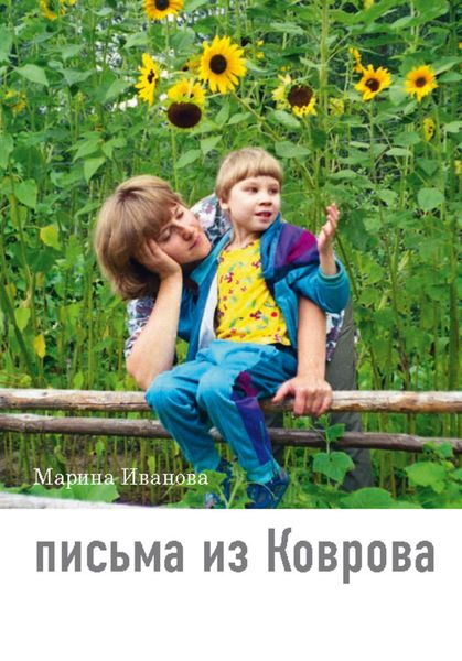 Обложка книги  «Письма из Коврова»