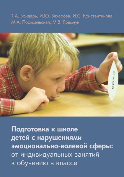 Обложка книги  «Подготовка к школе детей с нарушениями эмоционально-волевой сферы: от индивидуальных занятий к обучению в классе»