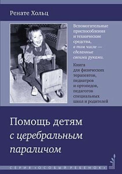 Обложка книги  «Помощь детям с церебральным параличом»