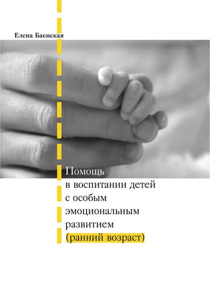 Обложка книги  «Помощь в воспитании детей с особым эмоциональным развитием (ранний возраст)»