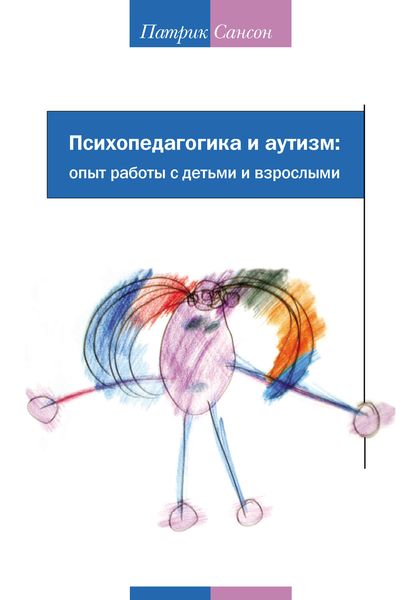 Обложка книги  «Психопедагогика и аутизм: опыт работы с детьми и взрослыми»