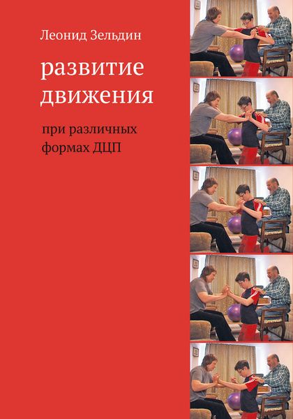 Обложка книги  «Развитие движения при различных формах ДЦП»