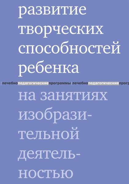 Обложка книги  «Развитие творческих способностей ребенка на занятиях изобразительной деятельностью»