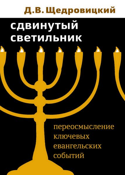 Обложка книги  «Сдвинутый светильник. Переосмысление ключевых евангельских событий»