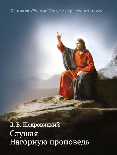 Обложка книги  «Слушая Нагорную проповедь»