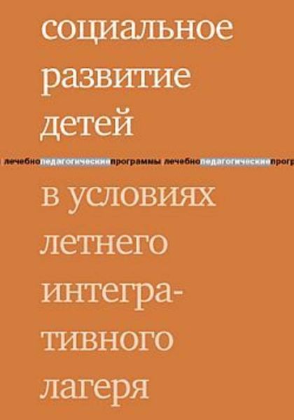 Обложка книги  «Социальное развитие детей в условиях летнего интегративного лагеря»