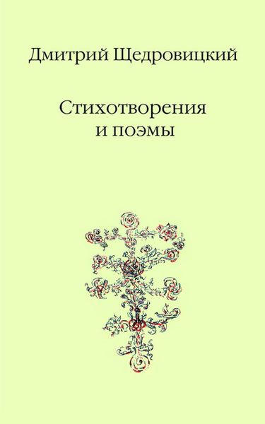 Обложка книги  «Стихотворения и поэмы»