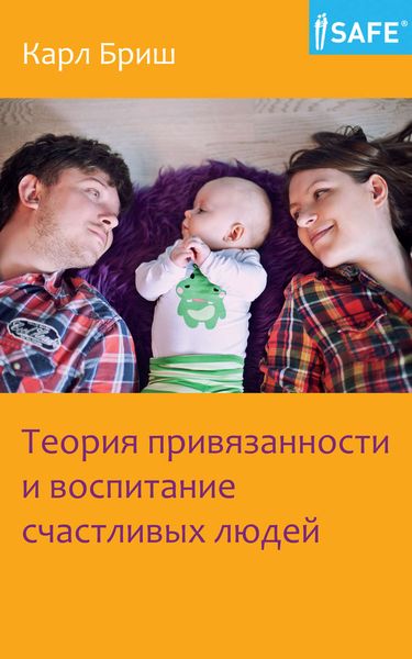 Обложка книги  «Теория привязанности и воспитание счастливых людей»