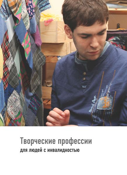Обложка книги  «Творческие профессии для людей с инвалидностью»