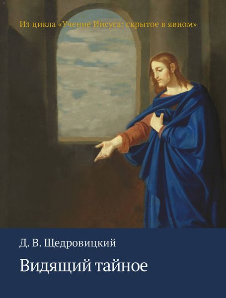 Обложка книги  «Видящий тайное»