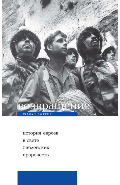 Обложка книги  «Возвращение. История евреев в свете библейских пророчеств»