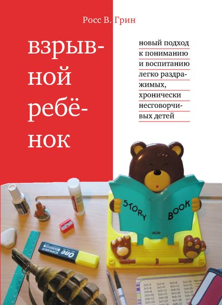 Обложка книги  «Взрывной ребенок. Новый подход к пониманию и воспитанию легко раздражимых, хронически несговорчивых детей»