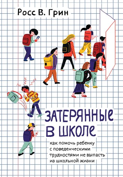 Обложка книги  «Затерянные в школе. Как помочь ребенку с поведенческими трудностями не выпасть из школьной жизни»