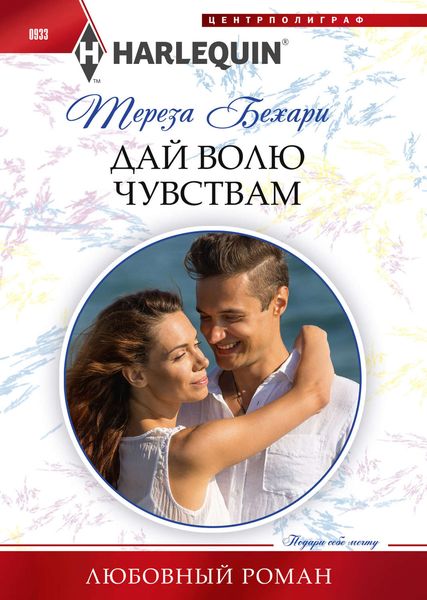 Обложка книги  «Дай волю чувствам»