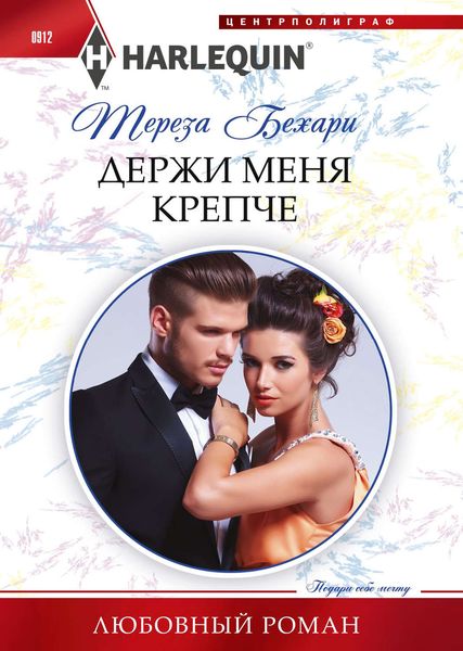 Обложка книги  «Держи меня крепче»