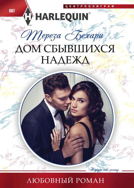 Обложка книги  «Дом сбывшихся надежд»
