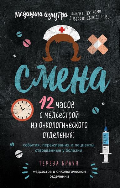 Обложка книги «Смена. 12 часов с медсестрой из онкологического отделения: события, переживания и пациенты, отвоеванные у болезни»
