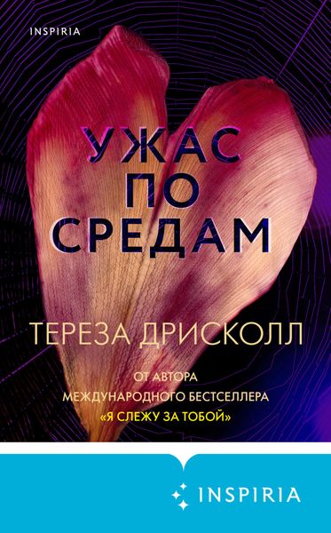 Обложка книги «Ужас по средам»