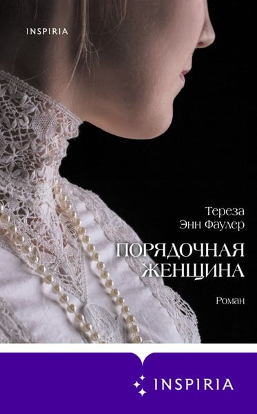 Обложка книги «Порядочная женщина»