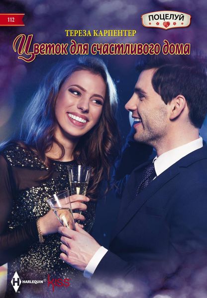 Обложка книги «Цветок для счастливого дома»