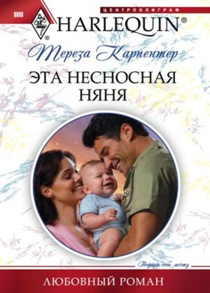 Обложка книги «Эта несносная няня»