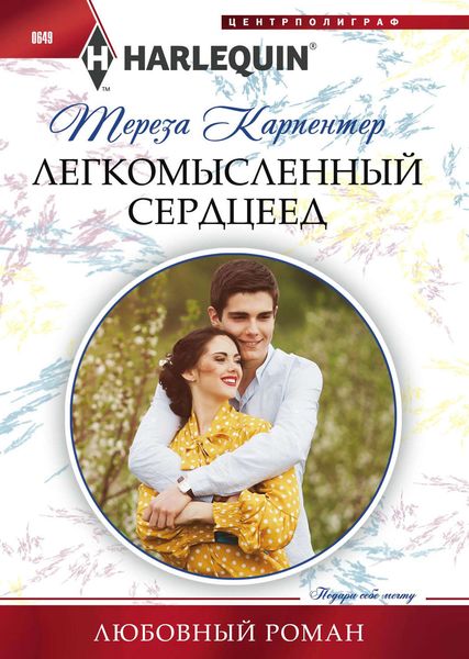 Обложка книги «Легкомысленный сердцеед»