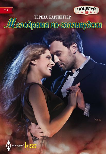 Обложка книги  «Мелодрама по-голливудски»