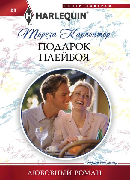 Обложка книги «Подарок плейбоя»