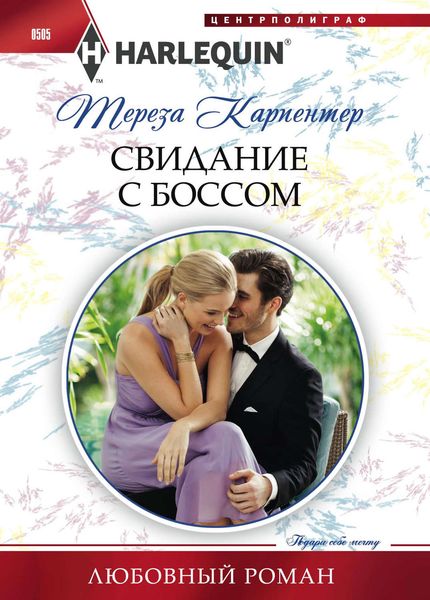 Обложка книги «Свидание с боссом»