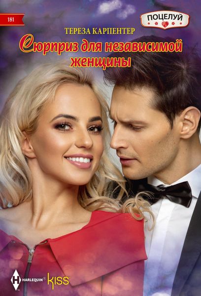 Обложка книги «Сюрприз для независимой женщины»