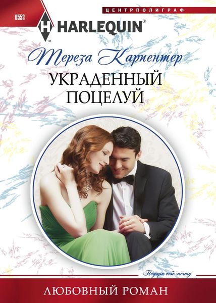 Обложка книги «Украденный поцелуй»