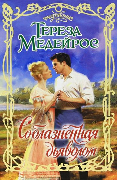 Обложка книги «Соблазненная дьяволом»
