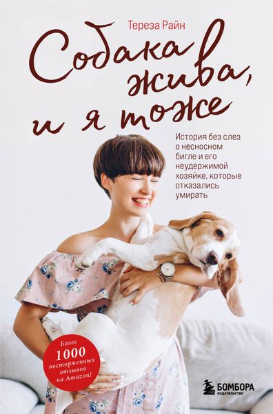Обложка книги  «Собака жива и я тоже. История без слез о несносном бигле и его неудержимой хозяйке, которые отказались умирать»