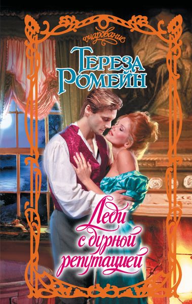Обложка книги «Леди с дурной репутацией»
