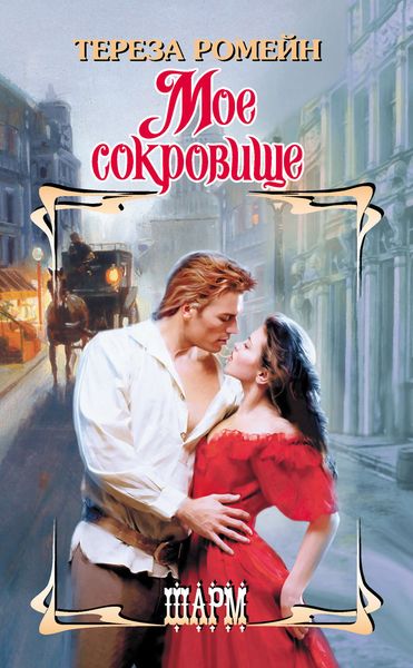 Обложка книги «Мое сокровище»