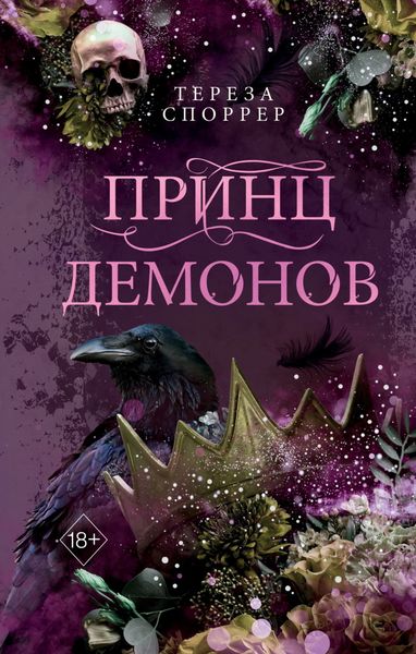 Обложка книги «Принц демонов»