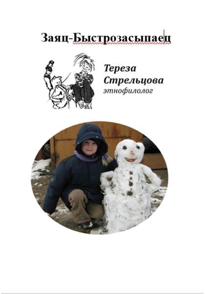 Обложка книги  «Заяц-Быстрозасыпаец и другие стихи и сказки»