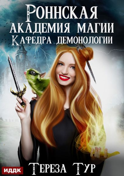 Обложка книги «Роннская Академия Магии. Кафедра демонологии»
