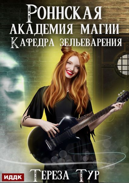 Обложка книги «Роннская Академия Магии. Кафедра зельеварения»