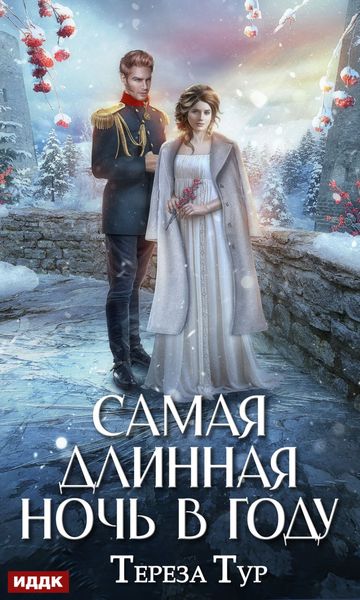 Обложка книги «Самая длинная ночь в году»