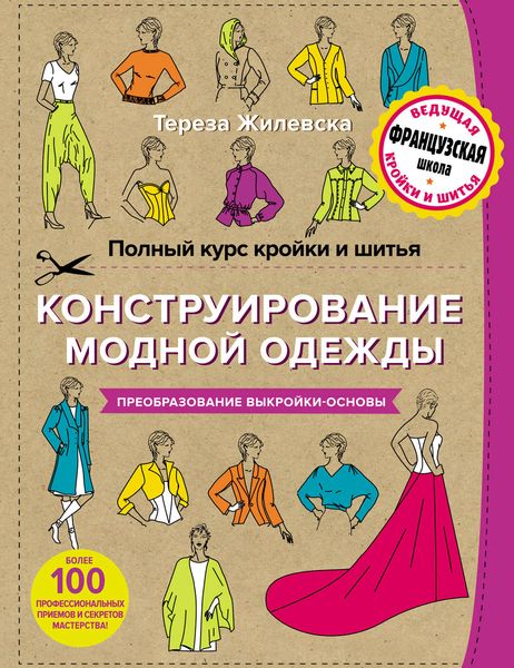 Обложка книги «Полный курс кройки и шитья. Конструирование модной одежды. Преобразование выкройки-основы»