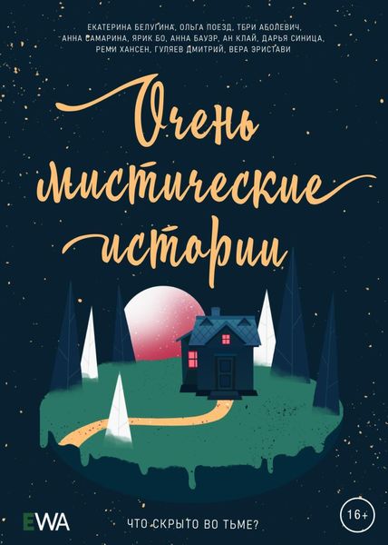 Обложка книги  «Очень мистические истории»