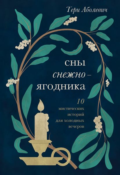 Обложка книги  «Сны снежноягодника. 10 мистических историй для холодных вечеров»