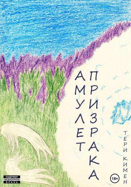 Обложка книги  «Амулет Призрака. Книга 1»