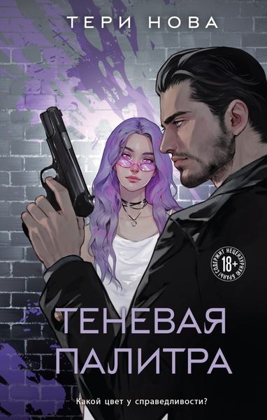Обложка книги  «Теневая палитра»