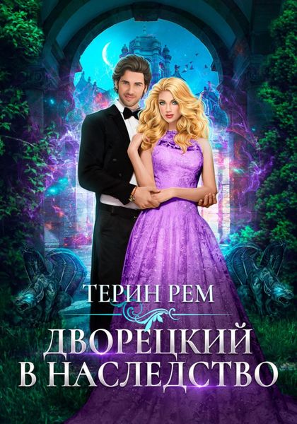 Обложка книги «Дворецкий в наследство»